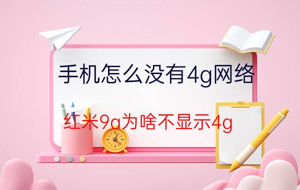 手机怎么没有4g网络 红米9a为啥不显示4g？